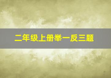 二年级上册举一反三题