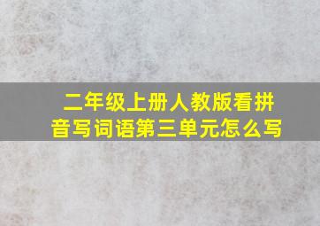 二年级上册人教版看拼音写词语第三单元怎么写