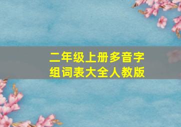 二年级上册多音字组词表大全人教版