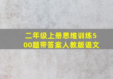 二年级上册思维训练500题带答案人教版语文