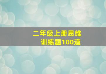 二年级上册思维训练题100道