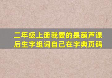 二年级上册我要的是葫芦课后生字组词自己在字典页码