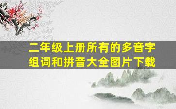 二年级上册所有的多音字组词和拼音大全图片下载