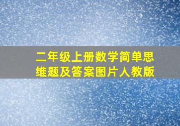 二年级上册数学简单思维题及答案图片人教版