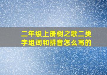 二年级上册树之歌二类字组词和拼音怎么写的