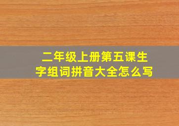 二年级上册第五课生字组词拼音大全怎么写