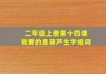 二年级上册第十四课我要的是葫芦生字组词