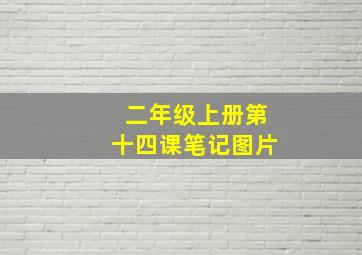 二年级上册第十四课笔记图片