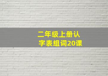 二年级上册认字表组词20课