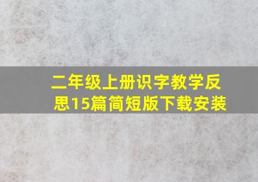 二年级上册识字教学反思15篇简短版下载安装