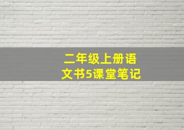 二年级上册语文书5课堂笔记