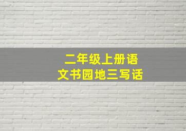 二年级上册语文书园地三写话