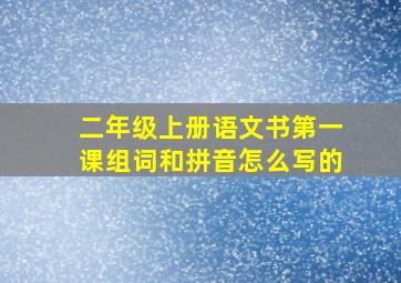 二年级上册语文书第一课组词和拼音怎么写的