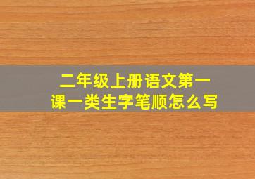 二年级上册语文第一课一类生字笔顺怎么写