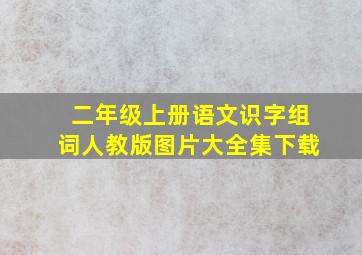 二年级上册语文识字组词人教版图片大全集下载