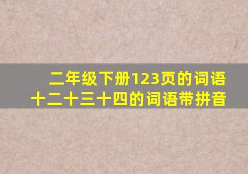 二年级下册123页的词语十二十三十四的词语带拼音