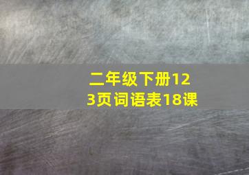 二年级下册123页词语表18课