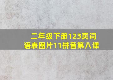 二年级下册123页词语表图片11拼音第八课