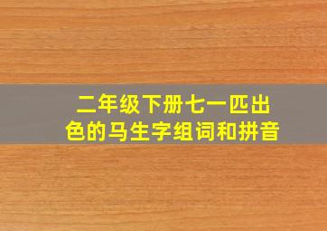 二年级下册七一匹出色的马生字组词和拼音