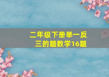 二年级下册举一反三的题数学16题