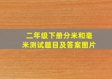 二年级下册分米和毫米测试题目及答案图片