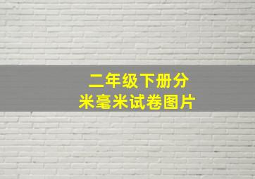 二年级下册分米毫米试卷图片