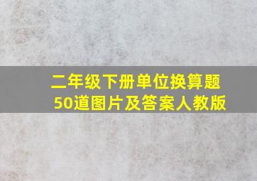 二年级下册单位换算题50道图片及答案人教版