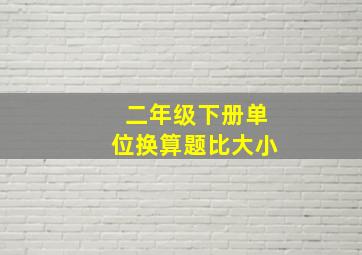 二年级下册单位换算题比大小