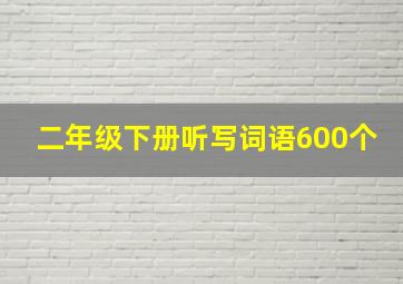 二年级下册听写词语600个