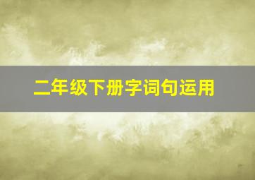 二年级下册字词句运用