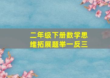 二年级下册数学思维拓展题举一反三