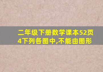 二年级下册数学课本52页4下列各图中,不能由图形