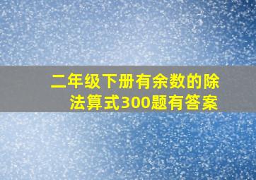 二年级下册有余数的除法算式300题有答案