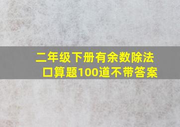 二年级下册有余数除法口算题100道不带答案