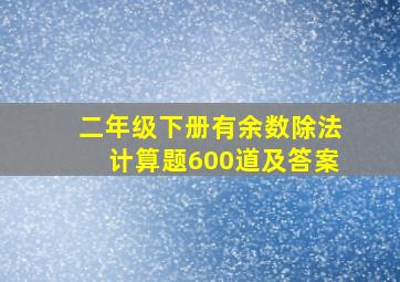 二年级下册有余数除法计算题600道及答案