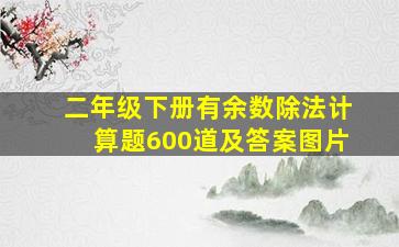 二年级下册有余数除法计算题600道及答案图片