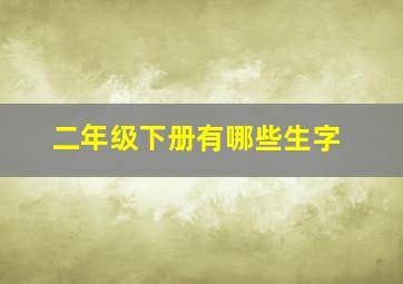 二年级下册有哪些生字