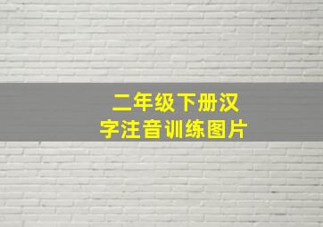 二年级下册汉字注音训练图片