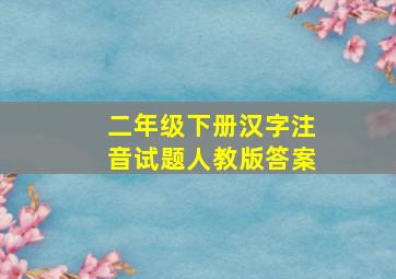 二年级下册汉字注音试题人教版答案