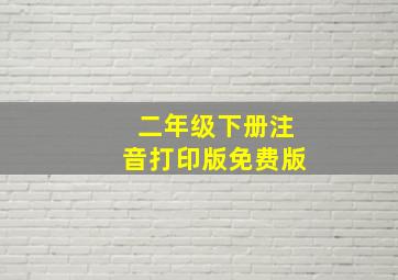 二年级下册注音打印版免费版