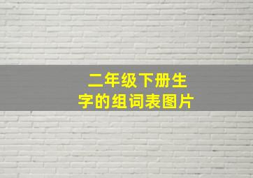 二年级下册生字的组词表图片