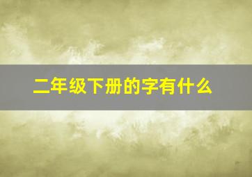 二年级下册的字有什么