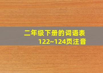 二年级下册的词语表122~124页注音