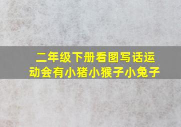 二年级下册看图写话运动会有小猪小猴子小兔子