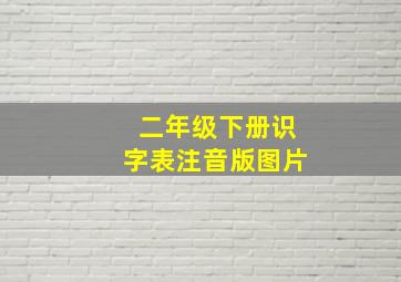 二年级下册识字表注音版图片