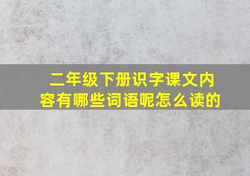 二年级下册识字课文内容有哪些词语呢怎么读的