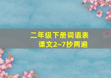 二年级下册词语表课文2~7抄两遍