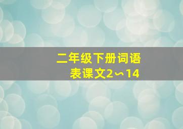 二年级下册词语表课文2∽14