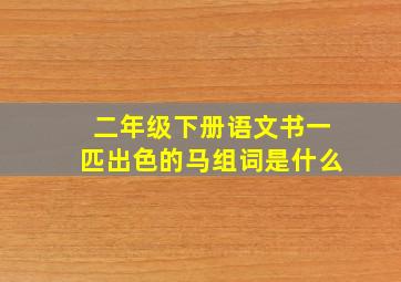 二年级下册语文书一匹出色的马组词是什么