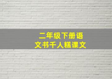 二年级下册语文书千人糕课文